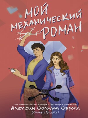 cover image of Мой механический роман
